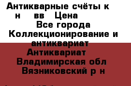  Антикварные счёты к.19-н.20 вв › Цена ­ 1 000 - Все города Коллекционирование и антиквариат » Антиквариат   . Владимирская обл.,Вязниковский р-н